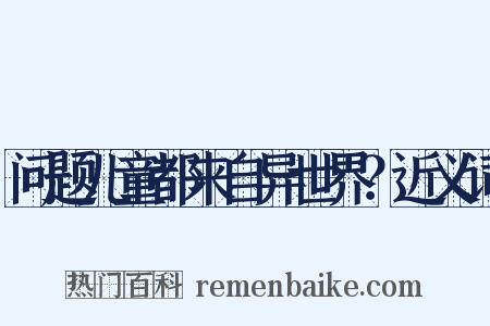 问题儿童都来自异世界？近义词是什么意思的图片